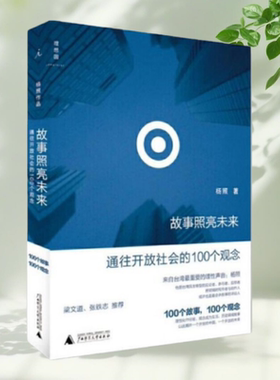 事照亮未来通往开放社会