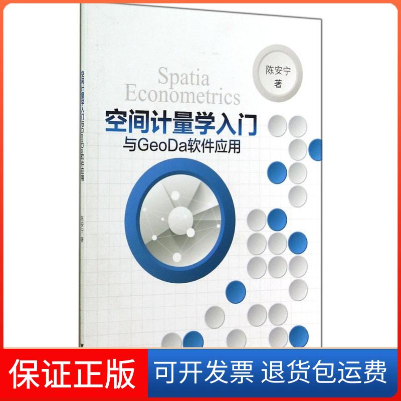【正版】空间计量学入门与GeoDa软件应用陈安宁浙江大学出版社9787308138376