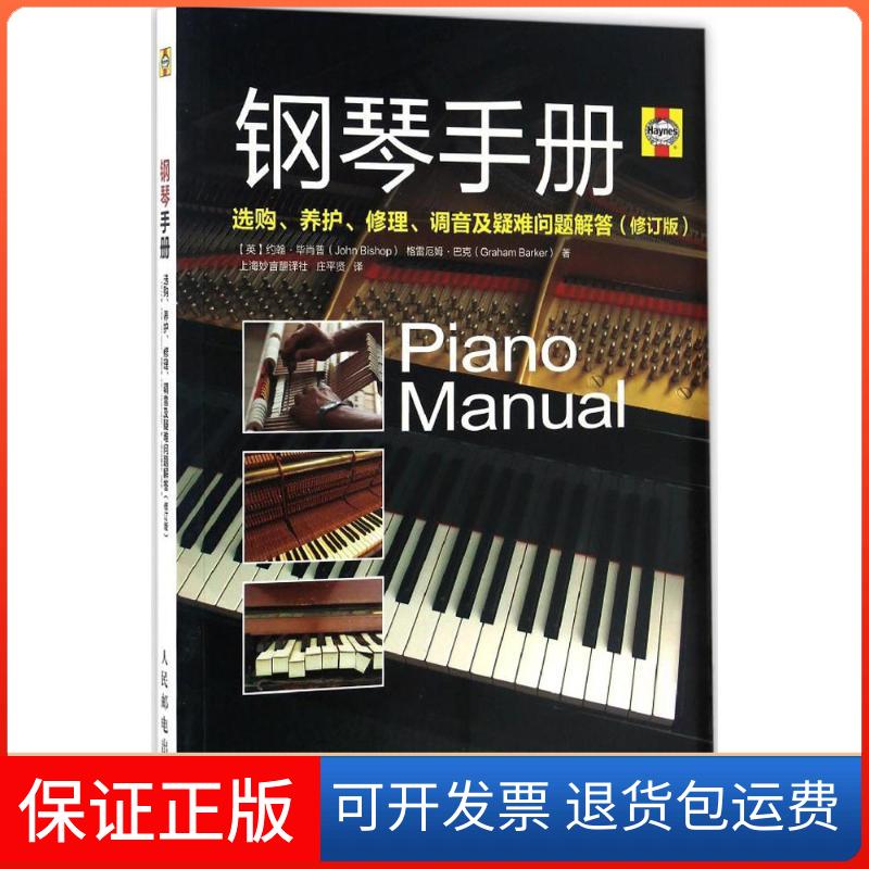 【保正版】钢琴手册(英)约翰·肖普(John Bishop),(英)格雷厄姆·巴克(Graham rr) 著;上海妙言翻译社,庄平贤 译人民邮电出版社