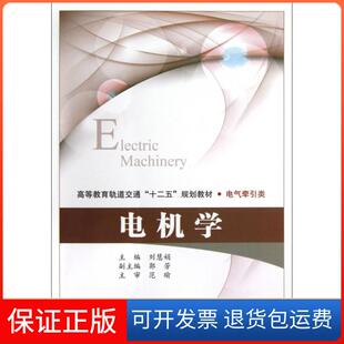 【保正版】电机学(电气牵引类高等教育轨道交通十二五规划教材)刘慧娟北京交通大学9787512111974