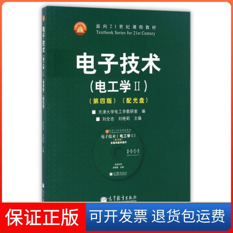 【保正版】电子技术(附光盘电工学Ⅱ第4版面向21世纪课程教材)刘全忠//刘艳莉高等教育出版社9787040385267