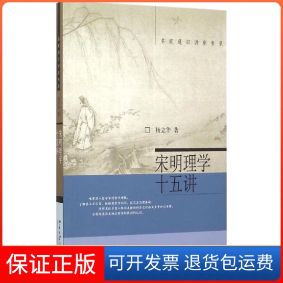 【保正版】宋明理学十五讲杨立华 著 著北京大学出版社9787301221594