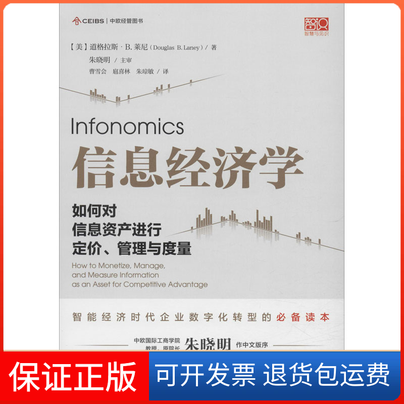【保正版】信息经济学 如何对信息资产进行定价、管理与度量(美)道格拉斯·B.莱尼(Douglas B.Laney) 著 曹雪会,扈喜林,朱琼敏 译