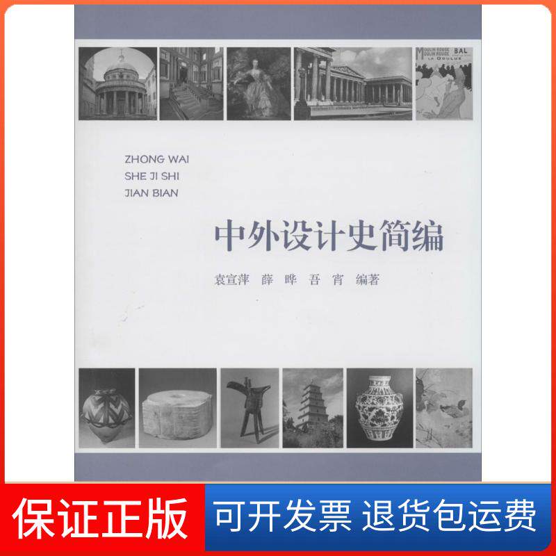 【保正版】中外设计史简编无 著 袁宣萍 等 编浙江大学出版社9787308126410