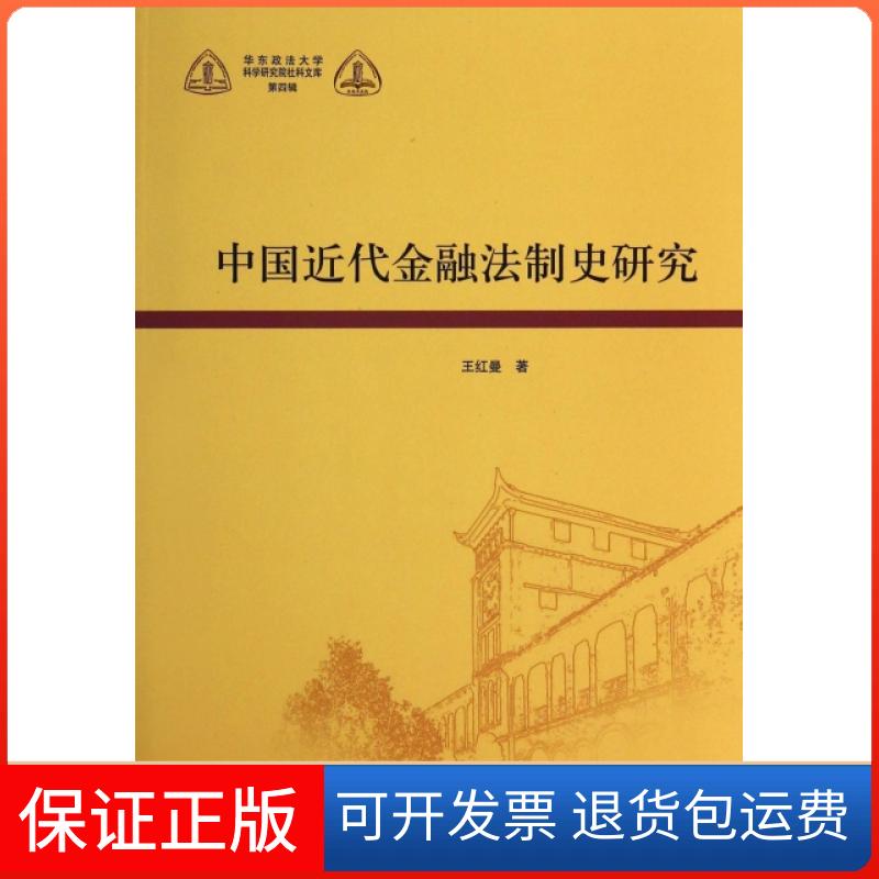 【保正版】中国近代金融法制史研究/华东政法大学科学研究院社科文库王红曼上海人民9787208117631