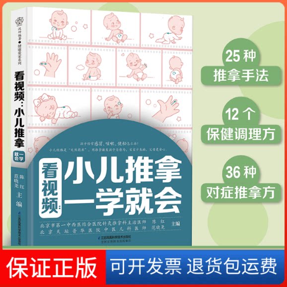 【保正版】看视频:小儿推拿一学就会陈红江苏凤凰科学技术出版社9787571319069