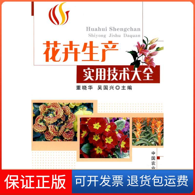 【保正版】花卉生产实用技术大全董晓华中国农业出版社9787109143869