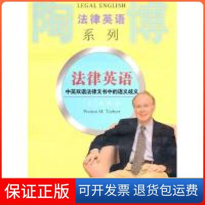 【保正版】法律英语：中英双语法律文书中的语义歧义（美）陶博复旦大学出版社9787309073898