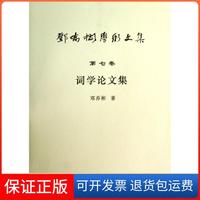 【保正版】鄧喬彬學術文集詞學集鄧喬彬安徽師范大學出版社