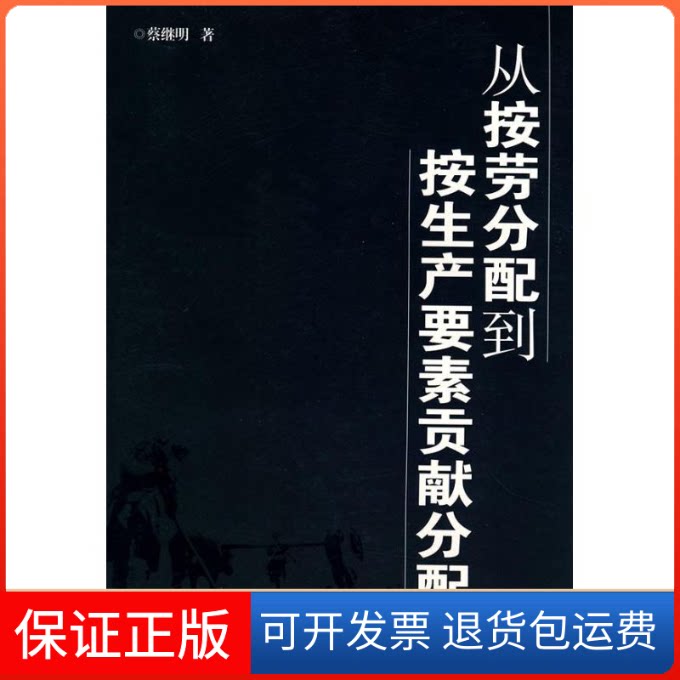 【保正版】从按劳分配到按生产要素贡献分配蔡继明 著人民出版社9787010070551