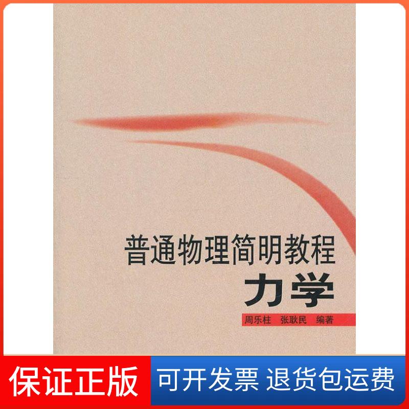 【保正版】普通物理简明教程:力学周乐柱,张耿民 著北京大学出版社9787301160664