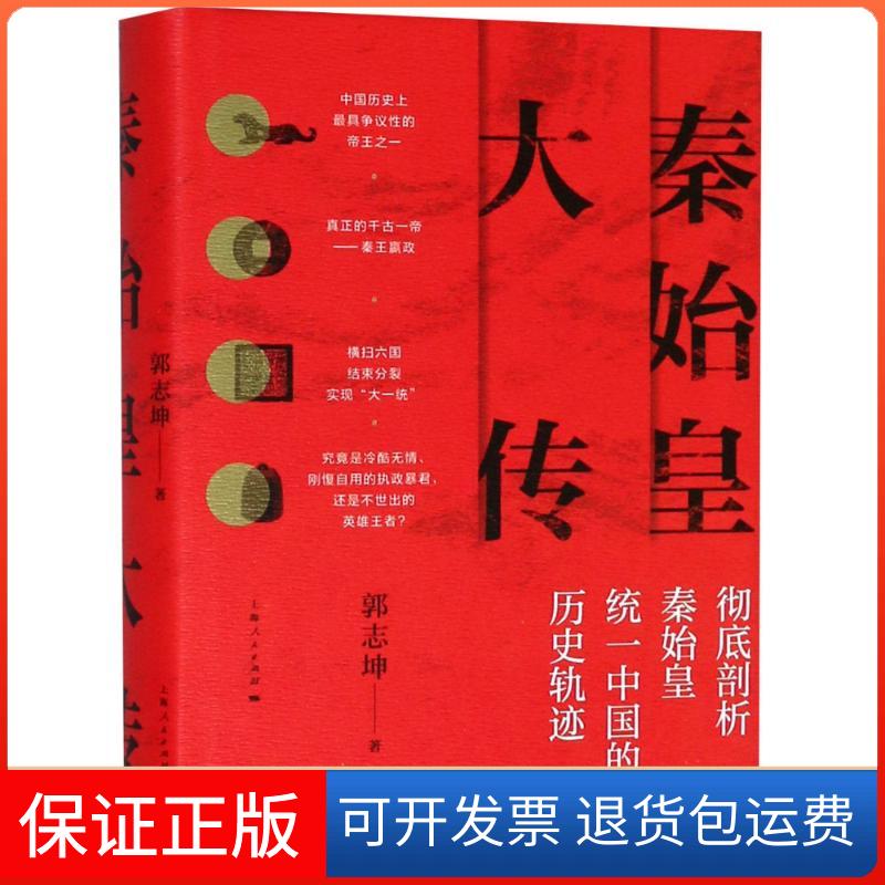 【保正版】秦始皇大传郭志坤 著作 著上海人民出版社9787208152700