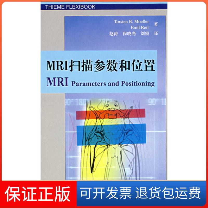 【保正版】MRI扫描参数和位置(德)莫勒(MoellerT.B.),(德)赖夫(ReifE中国医药科技出版社9787506738101