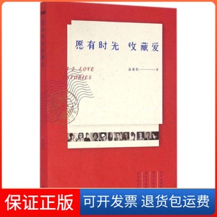公司 保正版 愿有时光收藏爱12个时光里 爱情故事12种寂寞唯美柔软人生洛青辰中国友谊出版