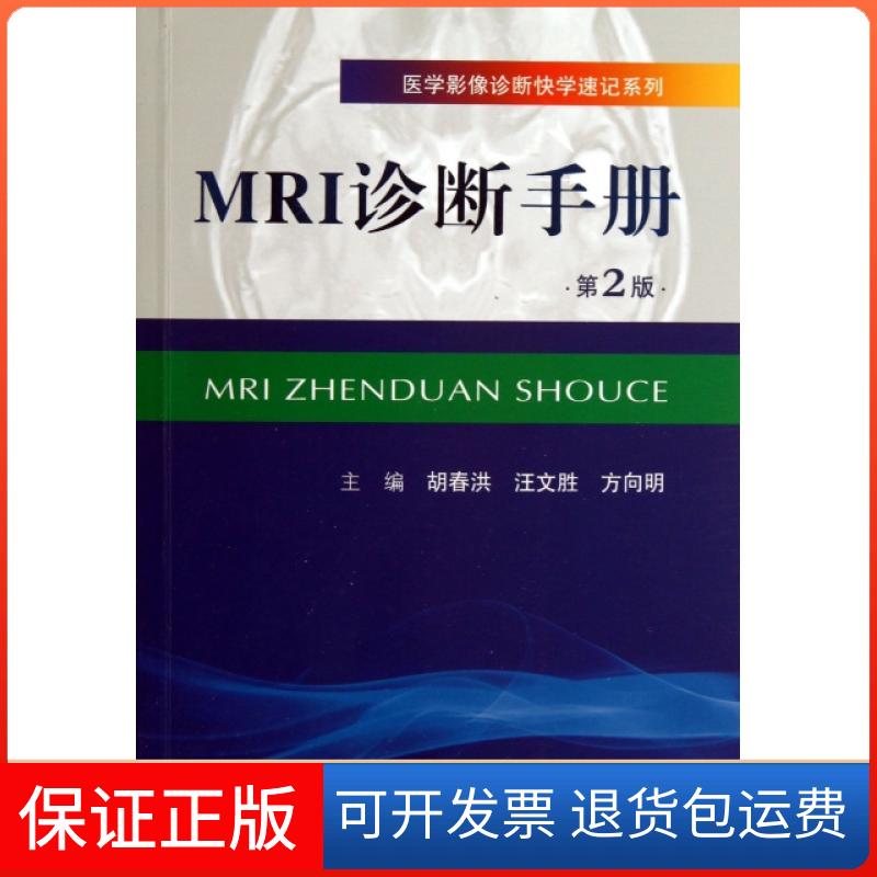 【保正版】医学影像诊断快学速记系列MRI诊断手册胡春洪汪文胜方向明人民军医出版社