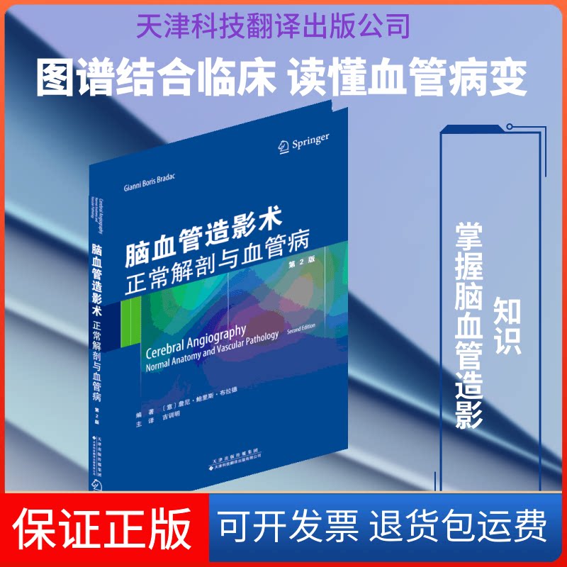 【保正版】脑血管造影术:正常解剖与血管病(第2版)鲁尼·鲍里斯·布拉德 著 吉训明 译天津科技翻译出版公司9787543338883