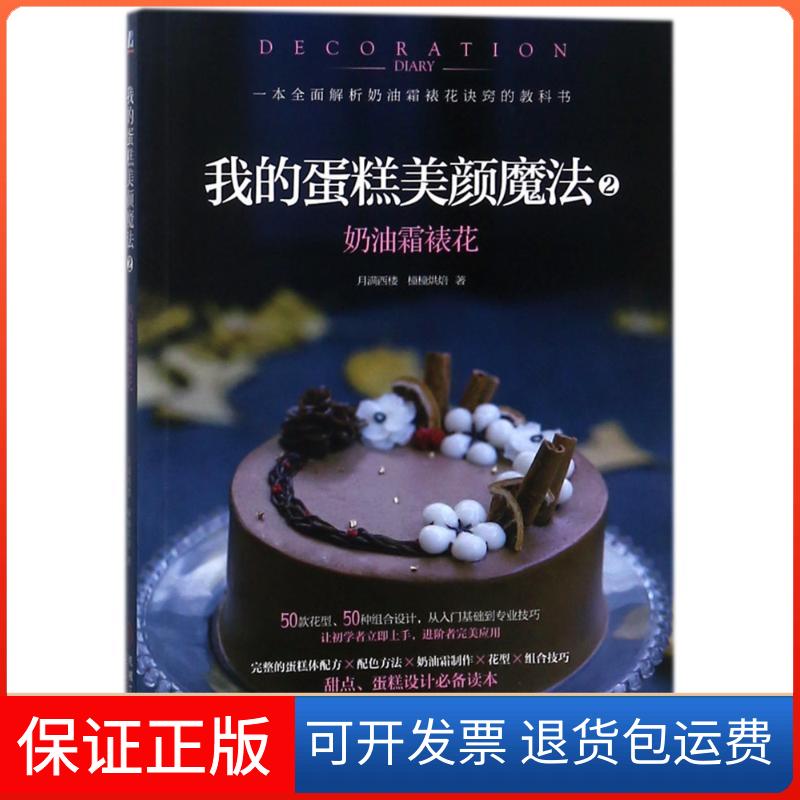【保正版】奶油霜裱花/我的蛋糕美颜魔法2月满西楼//??烘焙 著作机械工业出版社9787111590552