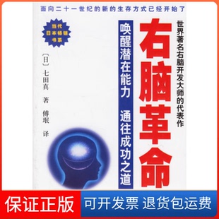【保正版】右脑(唤醒潜在能力通往成功之道)（日）七田真 傅珉学林出版社9787806688885