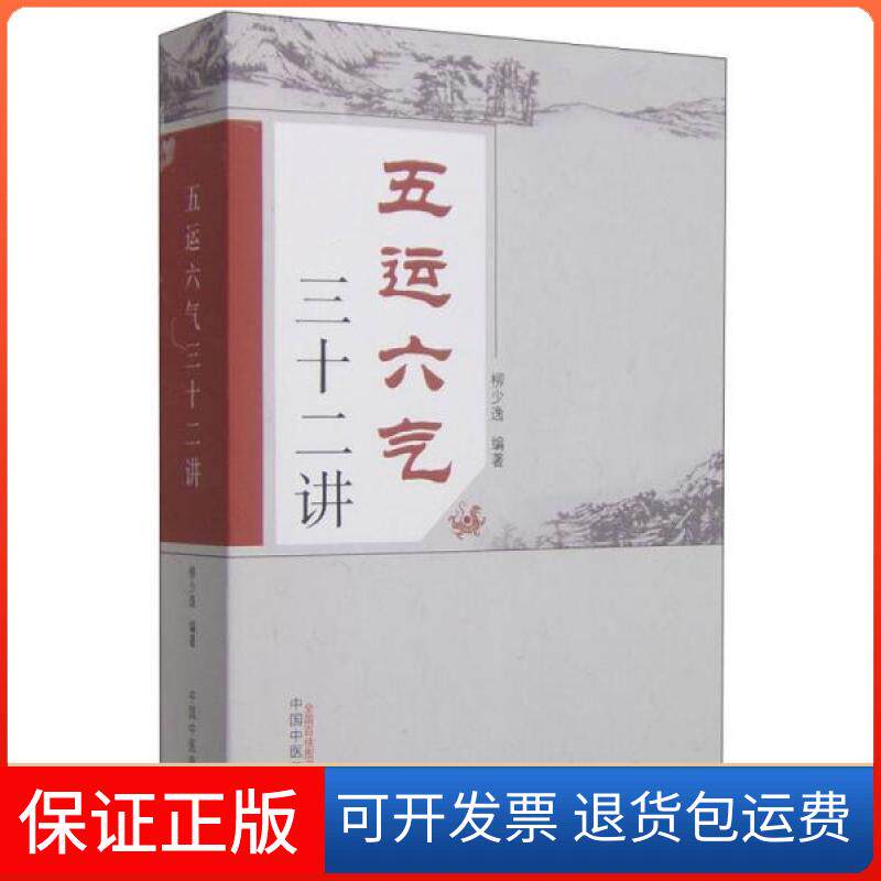 【保正版】五运六气三十二讲柳少逸  著中国医出版社9787513224727