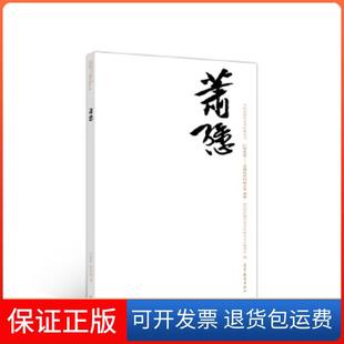 【保正版】萧愻王洪伟、田建恩高等教育出版社9787040486070