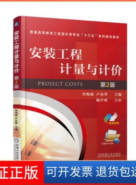 【保正版】安装工程计量与计价（第2版）李海凌机械工业出版社9787111568728