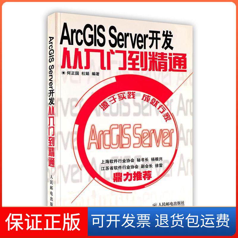 【正版】ArcGISServer开发从入门到精通何正国 杜娟人民邮电出版社9787115228949