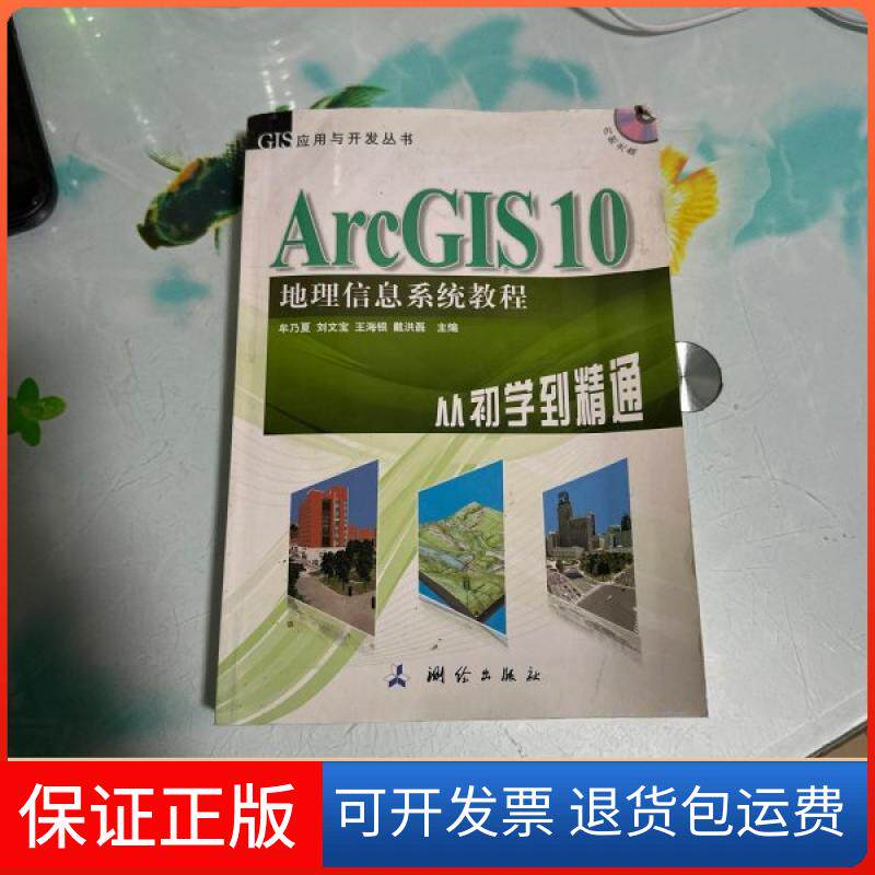 【保正版】ArcGIS 10地理信息系统教程-从初学到精通-内附光盘牟乃夏、刘文宝、王海银 编测绘出版社9787503025020