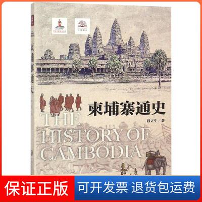 【保正版】柬埔寨通史段立生 著上海社会科学院出版社9787552024029