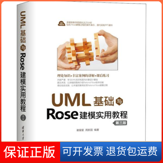 【正版】UML基础与Rose建模实用教程 第3版谢星星清华大学出版社9787302552789