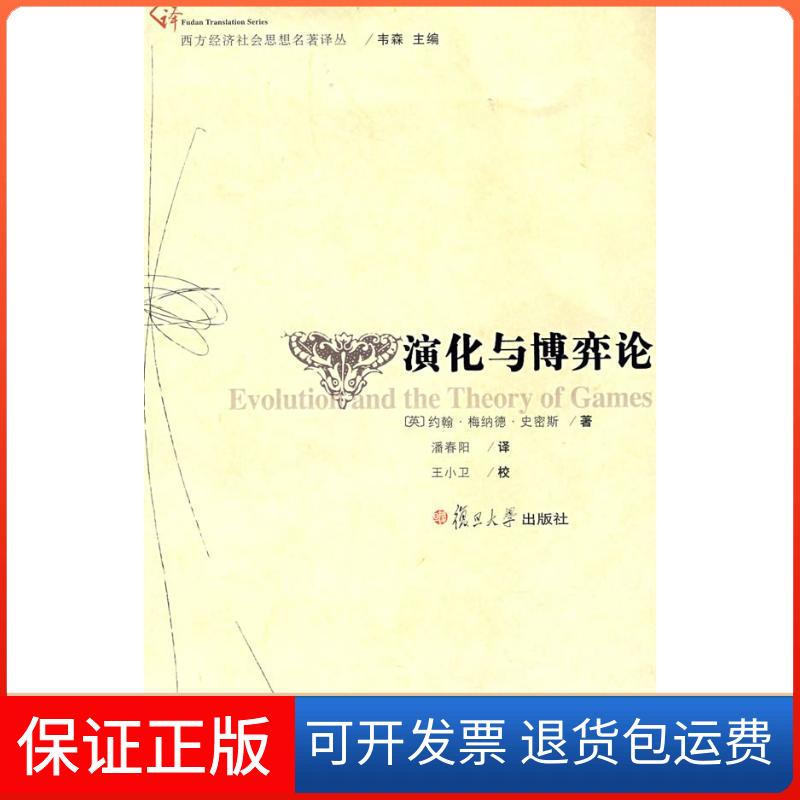 【正版】演化与博弈论(西方经济社会名著译丛)约翰·梅纳德·史密斯复旦大学出版社9787309062861 - 封面