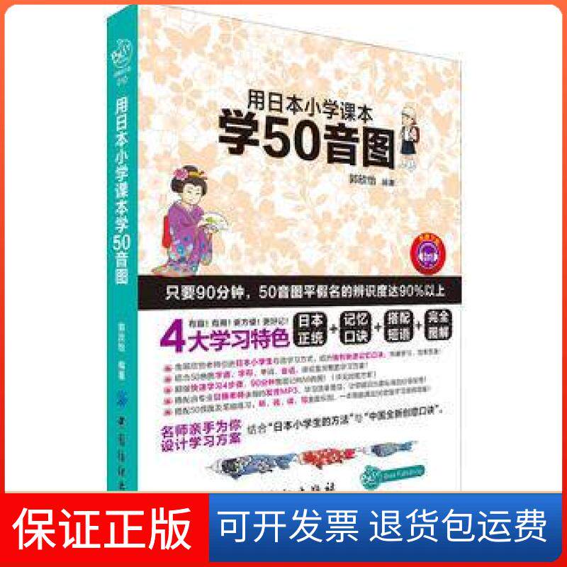 【保正版】用日本小学课本学50音图郭欣怡中国纺织出版社9787506491594