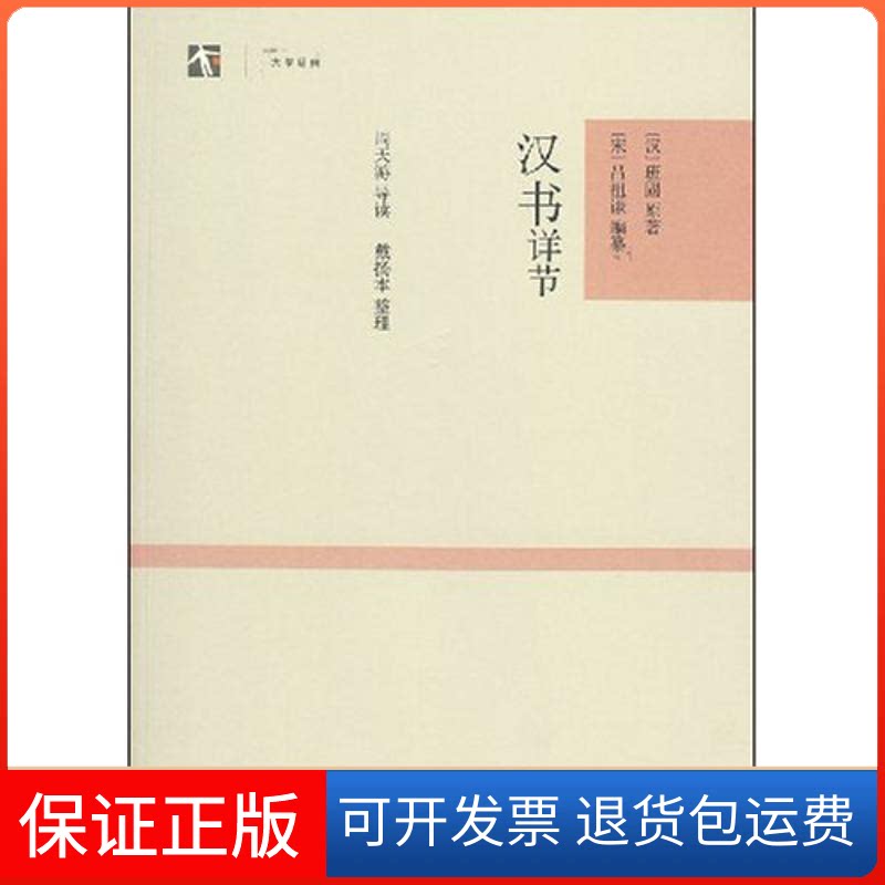 【保正版】汉书详节/大学经典(汉)班固 著作上海古籍出版社9787532546718