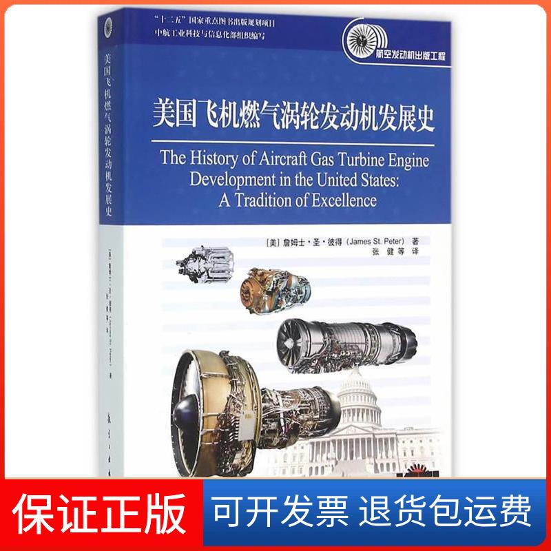 【保正版】美国飞机燃气涡轮发动机发展史(美)詹姆士？圣？彼得 著作 张健 译者航空工业出版社9787516509364