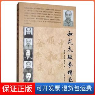 【保正版】和式太极拳精要申国卿,和慧超,郭艳华 著人民体育出版社9787500957089