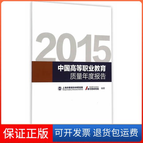 【保正版】2015-中国高等职业教育质量年度报告本书编委会高等教育出版社9787040432657