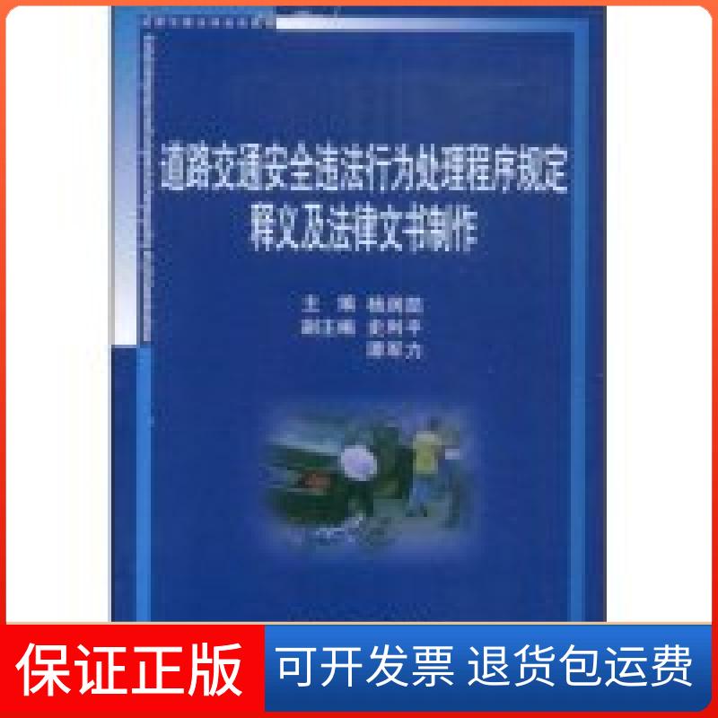 【正版】道路交通安全违法行为处理程序规定释义及法律文书制作(道路交通法律培训教材)杨润凯 杨润凯中国市场出版社9787509205099