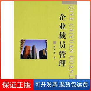 【保正版】企业裁员管理曹大友中国财经9787509515518