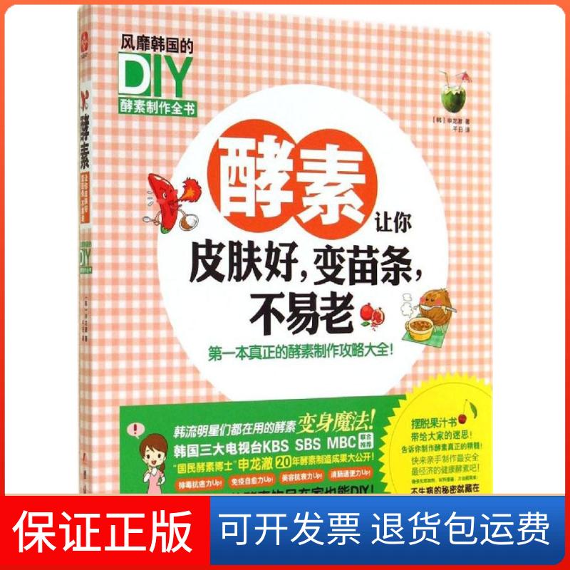 【保正版】酵素让你皮肤好,变苗条,不易老申龙澈 著作 千日 译者团结出版社9787512630659