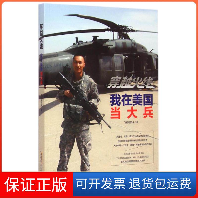 【保正版】穿越火线(我在美国当大兵)飞行电熨斗时代华文书局9787807699798