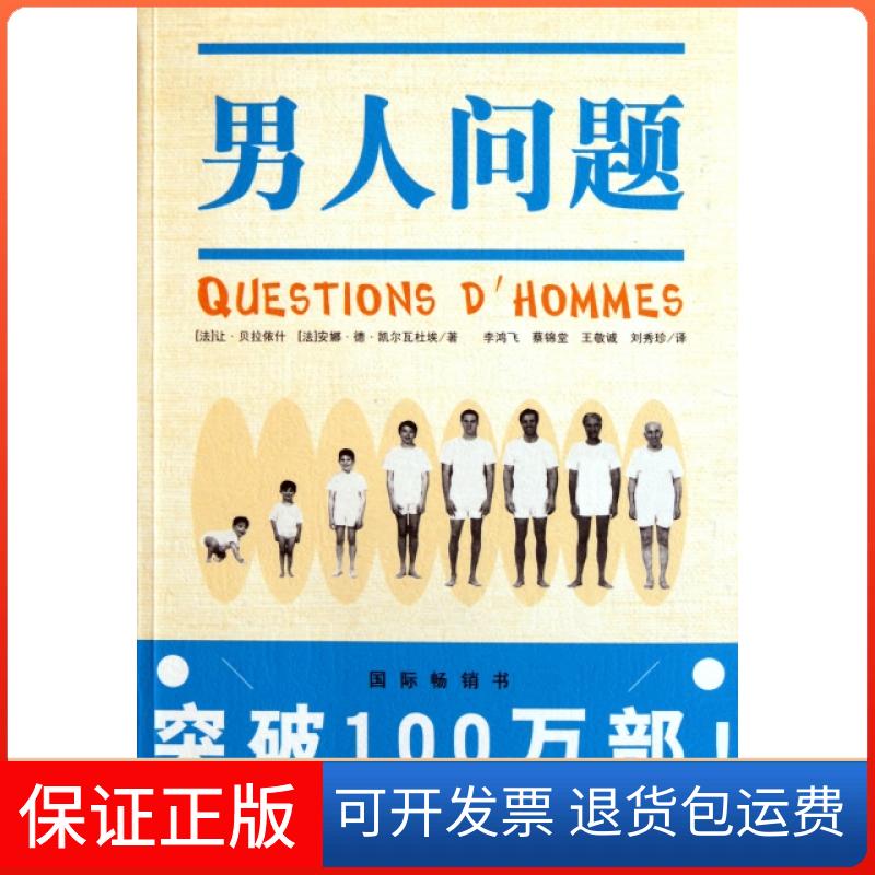 【保正版】男人问题(法)让·贝拉依什//安娜·德·凯尔瓦杜埃|译者:李鸿...浙江科学技术出版社9787534141072