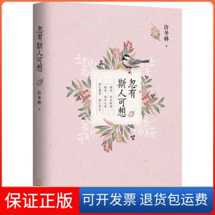 【保正版】忽有斯人可想许冬林金城出版社9787515514789