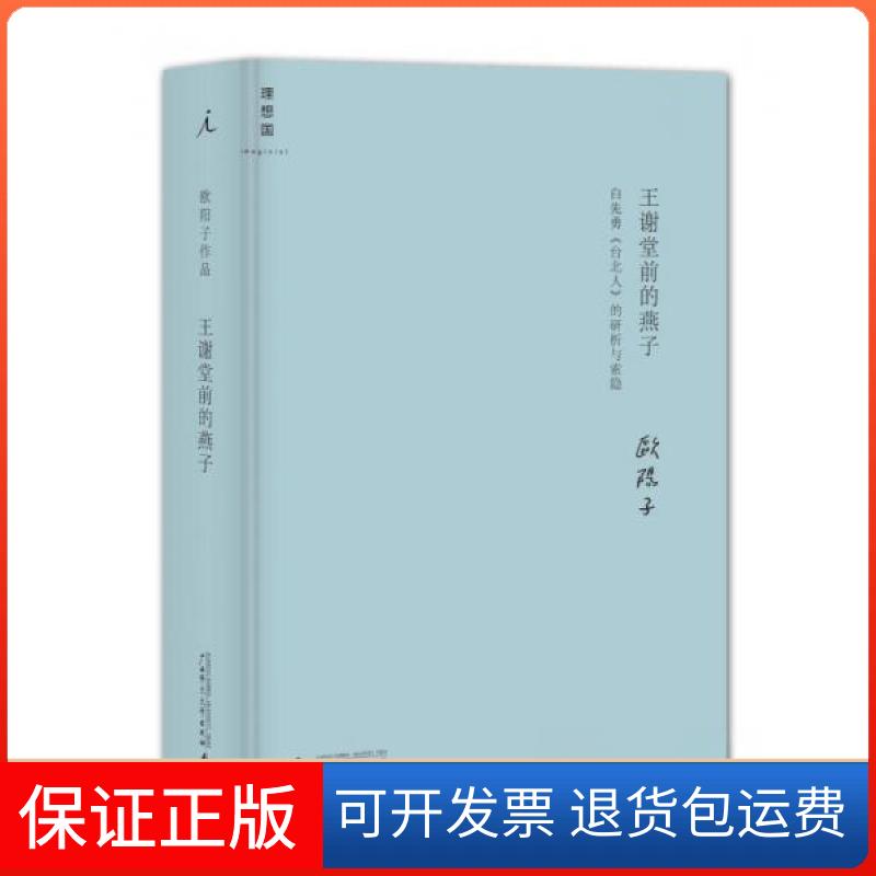 【保正版】王谢堂前的燕子欧阳子 著广西师范大学出版社9787549554775