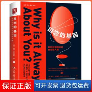 【保正版】自恋的基因：如何识别和应对自恋型人格[美]桑迪·霍奇基斯(SandyHotchkiss)中国人民大学出版社9787300270166