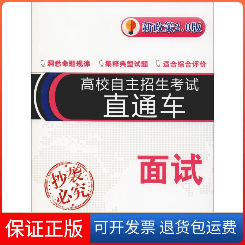 【保正版】高校自主招生直通车 面试 新政策2.0版邱磊 著上海交通大学出版社9787313201881