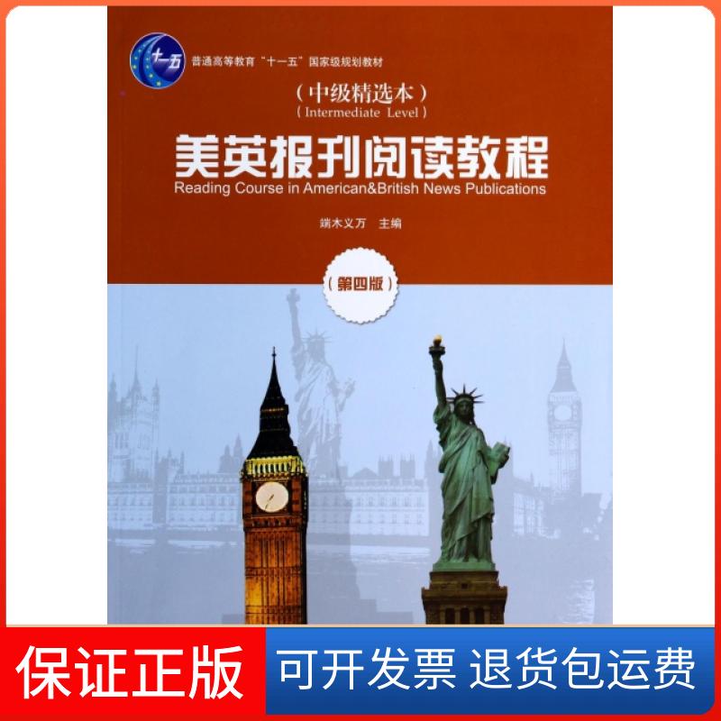 【保正版】美英报刊阅读教程(中级精选本第4版普通高等教育十一五规划教材)端木义万北京大学出版社9787301233412