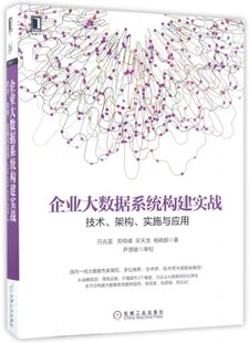 宋天龙 正版 杨晓鹏机械工业 吕兆星 企业大数据系统构建实战 郑传峰 技术架构实施与应用 包邮