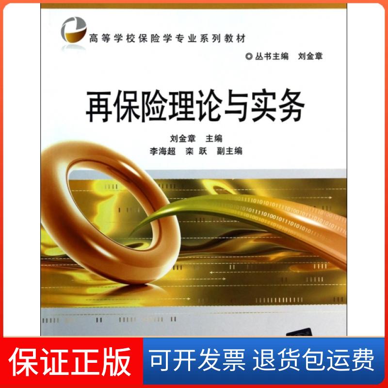 【保正版】再保险理论与实务(高等学校保险学专业系列教材)刘金章|主编:刘金章北京交通大学9787512117235