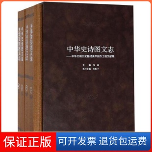 【保正版】中华史诗图文志：中华文明历史题材美术创作工程文献集（套装共4册）冯远人民美术9787102080017