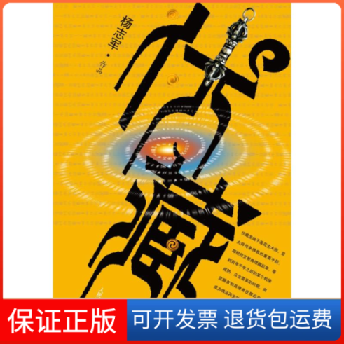 【保正版】伏藏杨志军 著人民文学出版社9787020079131