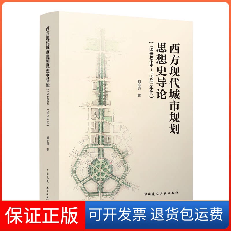【保正版】西方现代城市规划思想史导论（1纪末-1940年代）刘亦师中国建筑工业出版社9787112275069